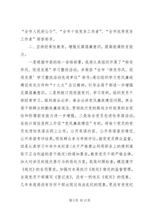 市统计局党风廉政建设工作自查报告 (2).docx
