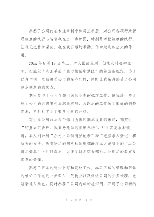 行政人事试用期工作总结怎么写.docx