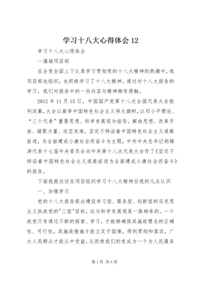 学习十八大心得体会12 (5).docx