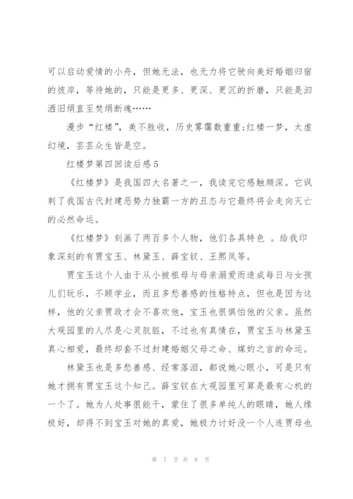 红楼梦第四回个人读后感5篇.docx