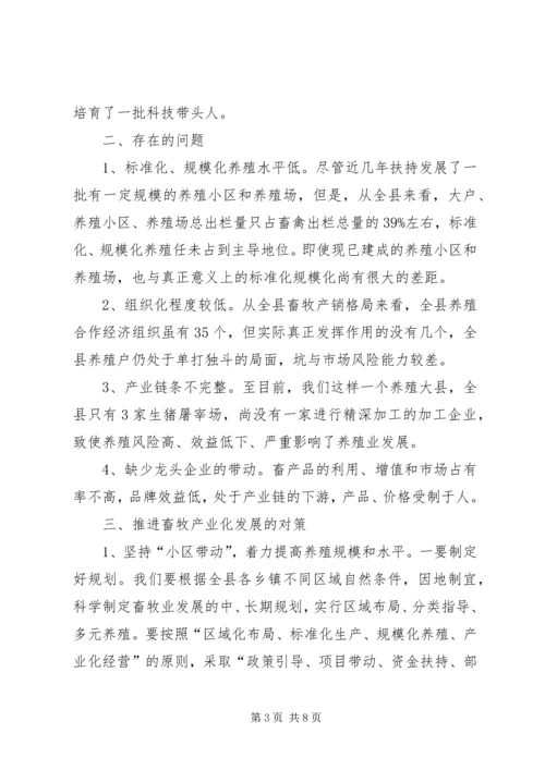 县畜牧产业化发展情况调研报告.docx