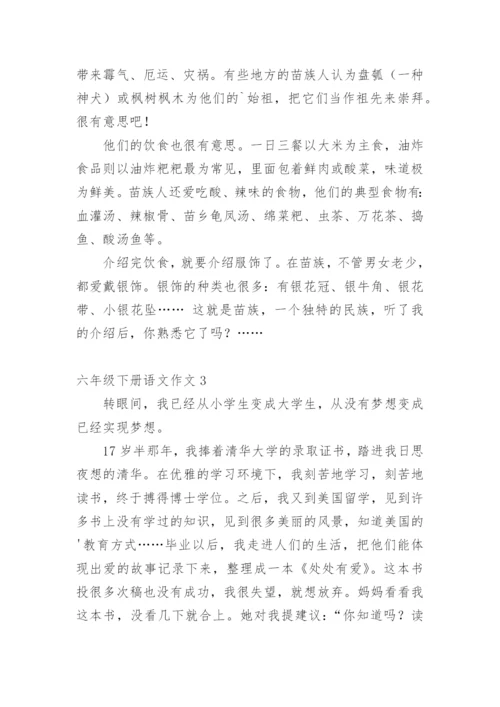 六年级下册语文作文.docx