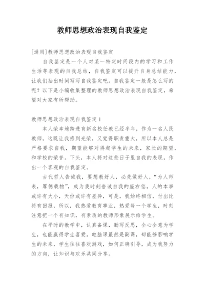 教师思想政治表现自我鉴定_1.docx