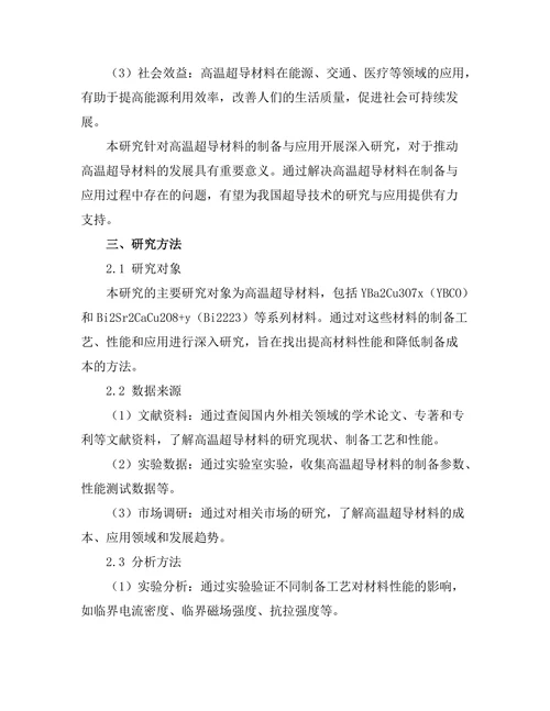 高温超导材料的制备与应用研究