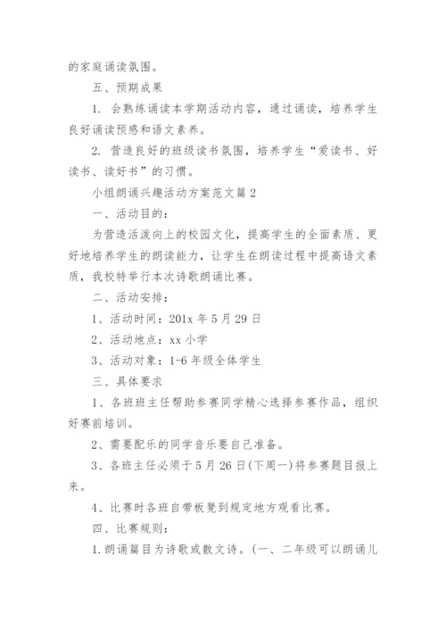 朗诵兴趣小组活动方案.docx