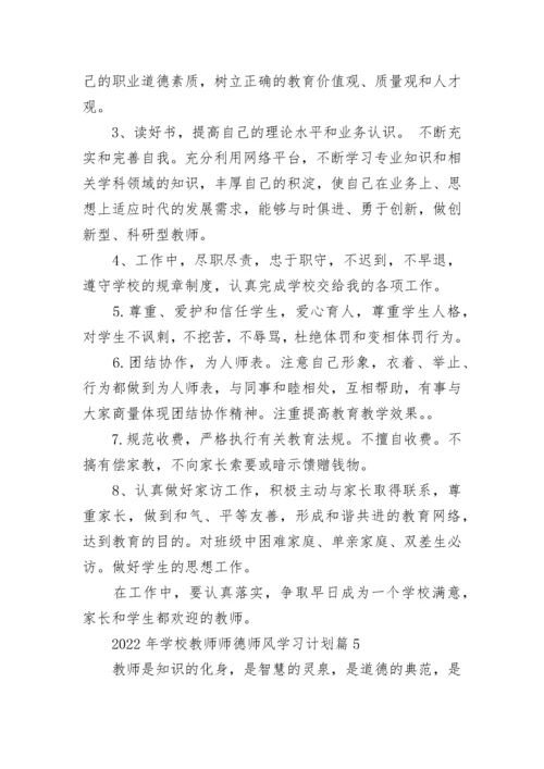 2022年学校教师师德师风学习计划（精选10篇）.docx