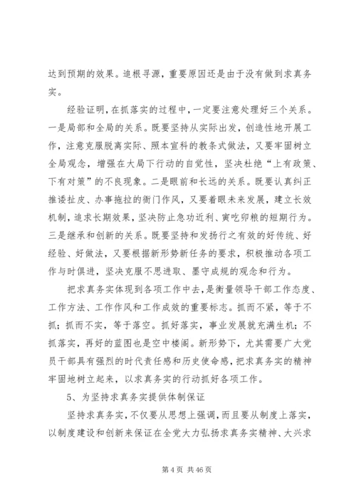 求真务实锐意进取共谋发展党课.docx