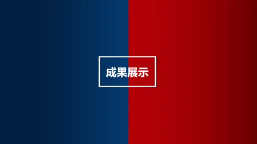 不负过去不惧未来红蓝PK对抗通用PPT模板