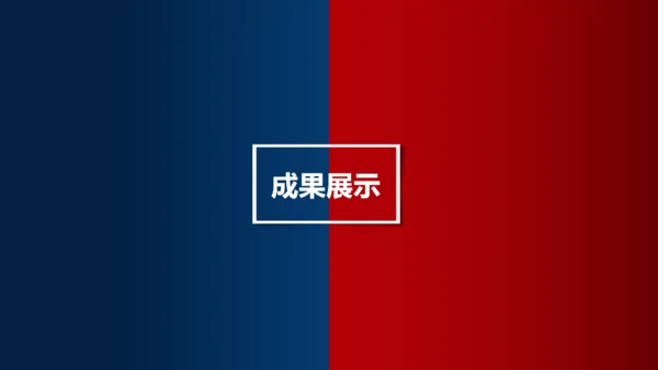 不负过去不惧未来红蓝PK对抗通用PPT模板