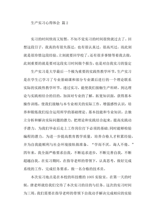 关于生产实习心得体会范文锦集8篇.docx