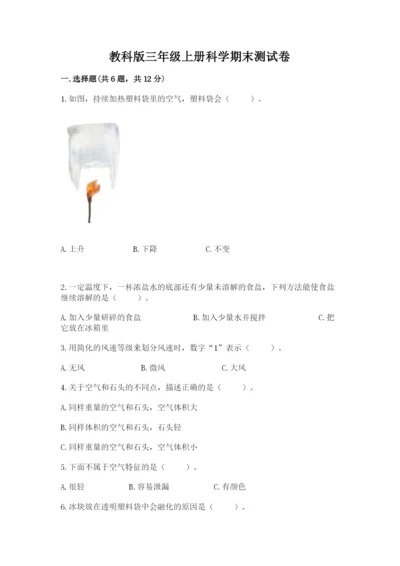 教科版三年级上册科学期末测试卷及答案【夺冠】.docx