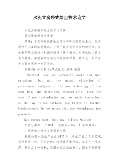 水泥立窑袋式除尘技术论文.docx