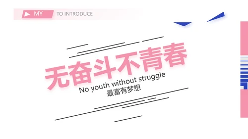 个人简历面试自我介绍岗位竞聘演讲PPT
