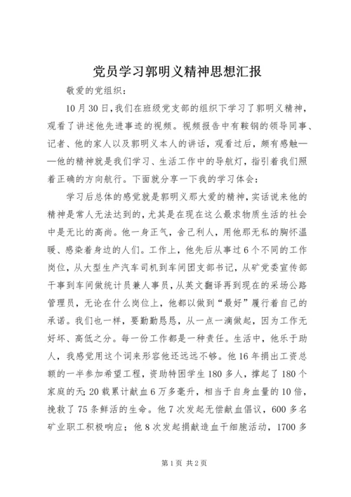 党员学习郭明义精神思想汇报.docx