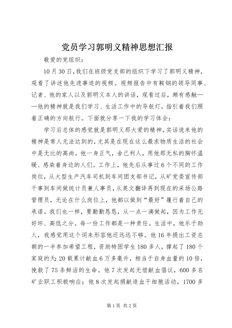 党员学习郭明义精神思想汇报.docx