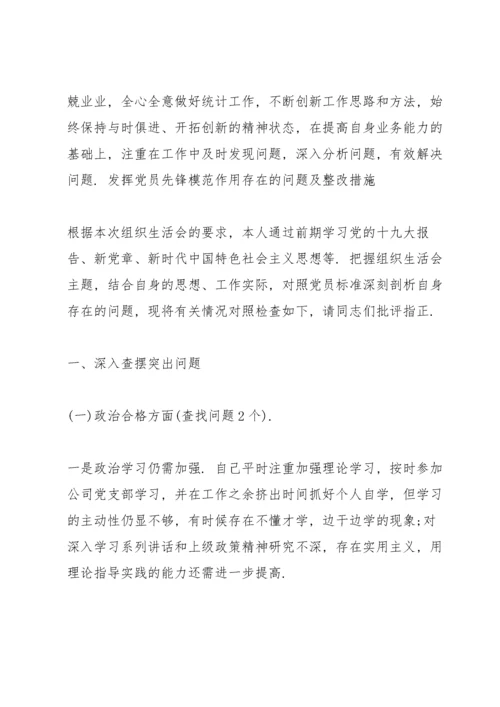 发挥党员先锋模范作用存在的问题及整改措施.docx