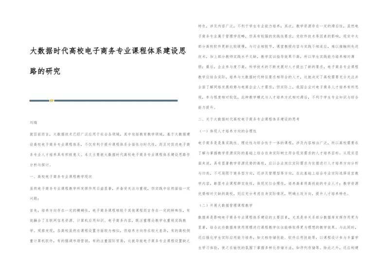 大数据时代高校电子商务专业课程体系建设思路的研究.docx