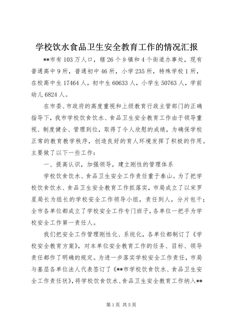 学校饮水食品卫生安全教育工作的情况汇报 (4).docx