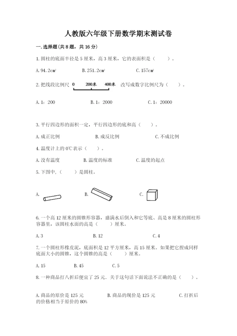 人教版六年级下册数学期末测试卷（培优b卷）.docx