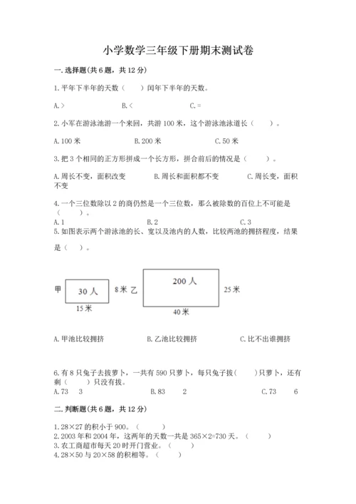 小学数学三年级下册期末测试卷附参考答案（模拟题）.docx