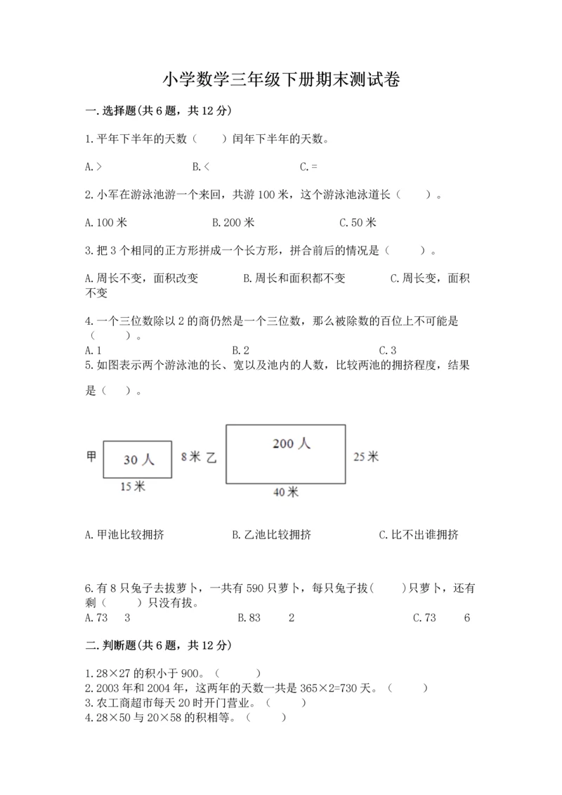 小学数学三年级下册期末测试卷附参考答案（模拟题）.docx