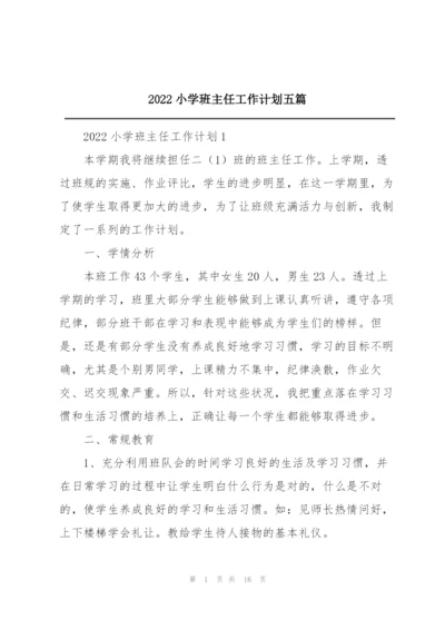 2022小学班主任工作计划五篇.docx