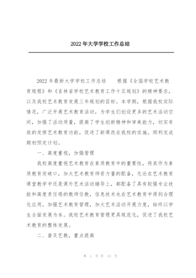 2022年大学学校工作总结.docx