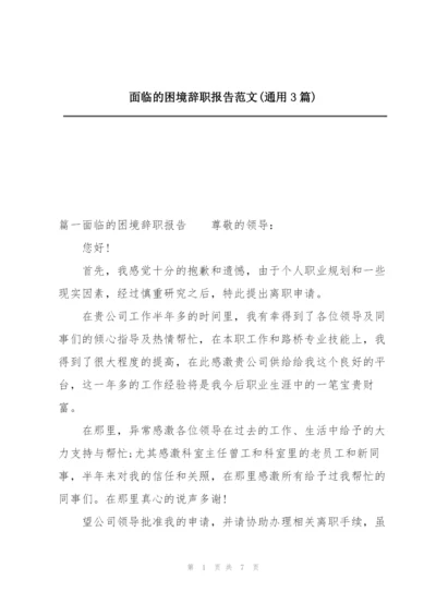 面临的困境辞职报告范文(通用3篇).docx