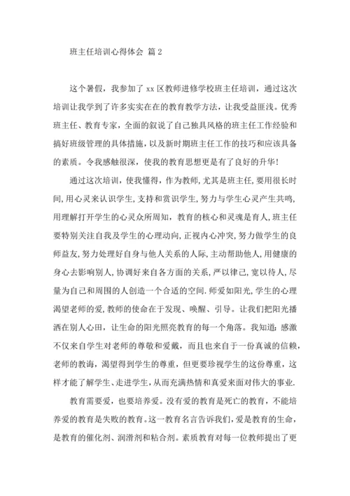 关于班主任培训心得体会汇总7篇.docx