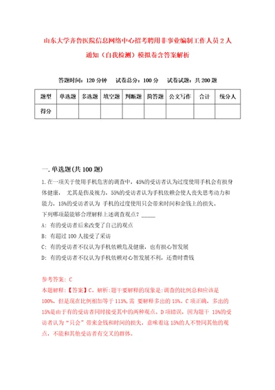 山东大学齐鲁医院信息网络中心招考聘用非事业编制工作人员2人通知自我检测模拟卷含答案解析3