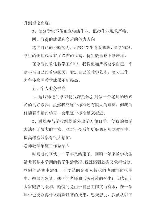 教师教学年度工作总结