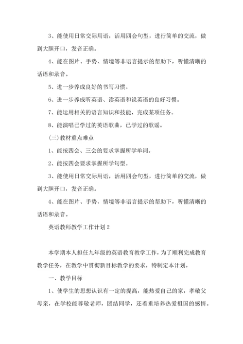 英语教师教学工作计划.docx