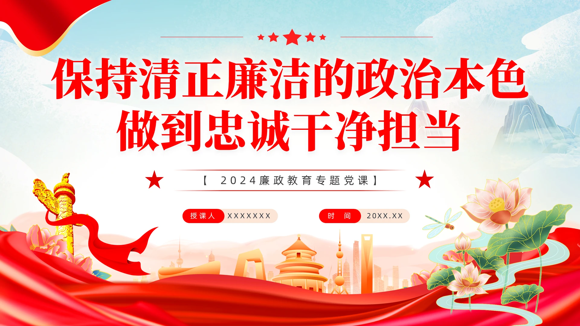 党政风廉政教育专题党课ppt党建党课党政