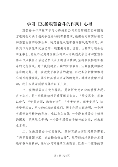 学习《发扬艰苦奋斗的作风》心得 (2).docx