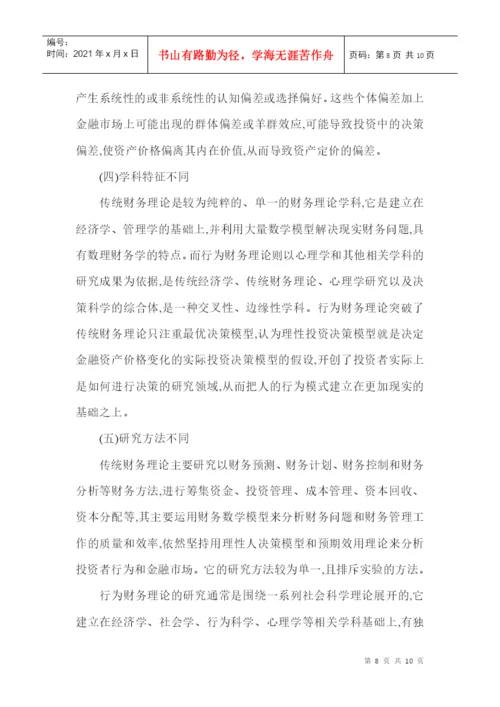 财务管理理论论文：略论行为财务理论.docx