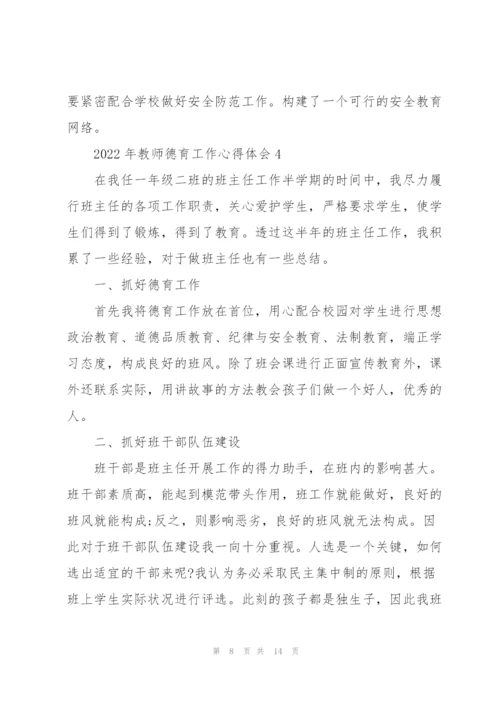 2022年教师德育工作心得体会.docx