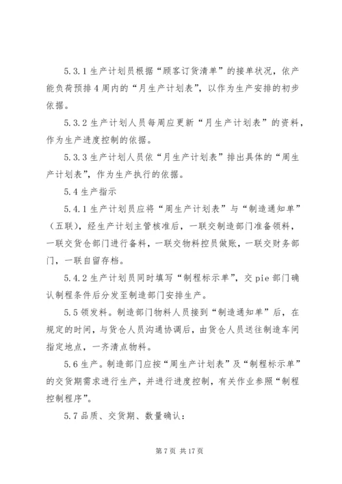 生产计划管理办法.docx