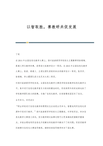 以智取胜-赛教研共促发展.docx