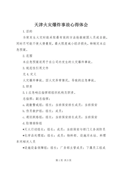 天津火灾爆炸事故心得体会 (2).docx