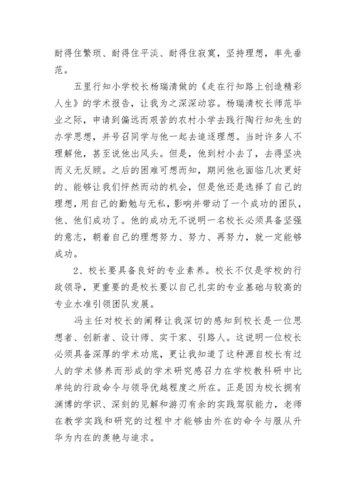 关于校长培训学习心得体会.docx