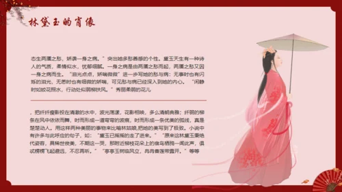 《红楼梦》林黛玉人物特点介绍通用PPT模板