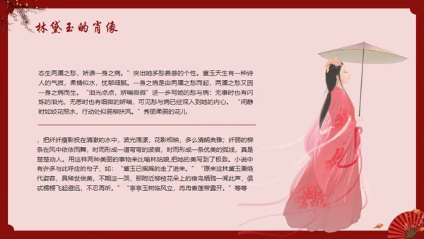 《红楼梦》林黛玉人物特点介绍通用PPT模板