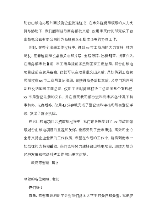 政府感谢信锦集十篇