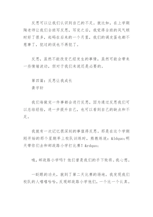 反思议论文(精选4篇).docx