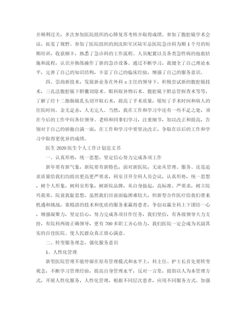 精编之医生医生个人工作计划范文书.docx