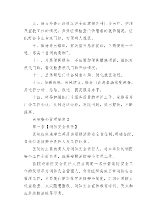 医院安全管理制度_2.docx
