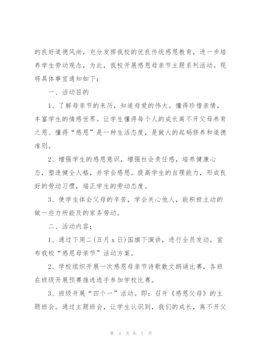 小学母亲节主题活动方案简单.docx