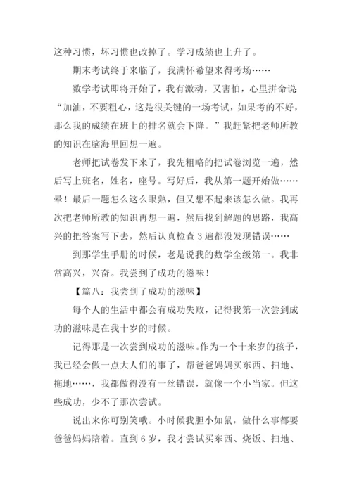 我尝到了成功的滋味作文400字.docx