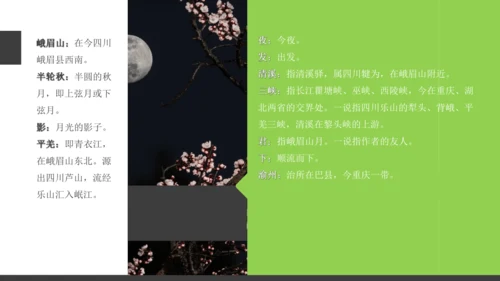 七年级语文上册第三单元课外古诗词诵读 峨眉山月歌 课件(共26张PPT)