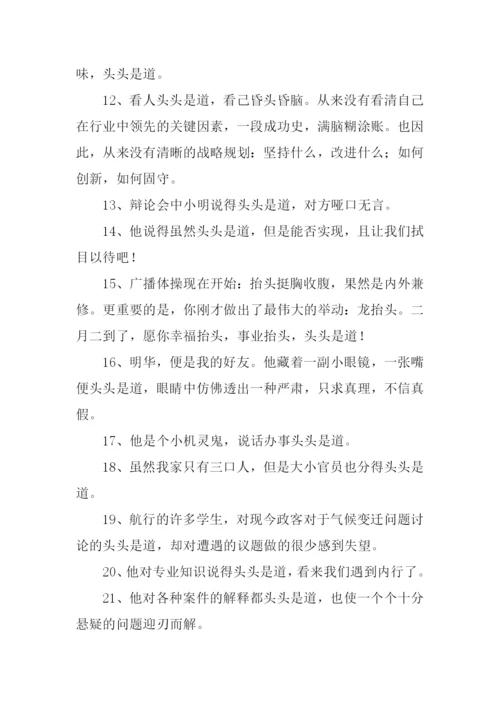 头头是道的近义词.docx